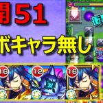 【未開51】衝撃の結末！＜コラボキャラ無し＞編成で攻略【モンスト】