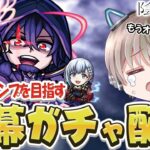 【モンストライブ】開幕ガチャで『陰実』のキャラをコンプしたい配信。【ゆらたま / モンスト / モンスターストライク / 陰の実力者になりたくて】#523