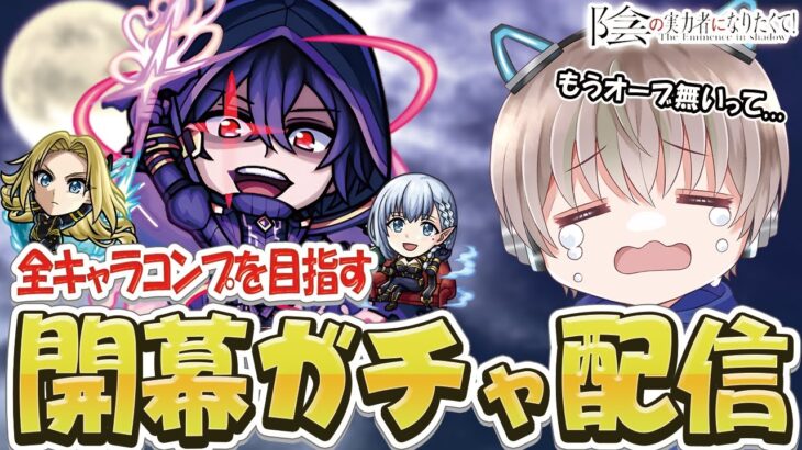 【モンストライブ】開幕ガチャで『陰実』のキャラをコンプしたい配信。【ゆらたま / モンスト / モンスターストライク / 陰の実力者になりたくて】#523