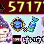 【🔴モンストライブ】最大57万超えの経験値！キュウトでけいウサ狩り#2【けーどら】