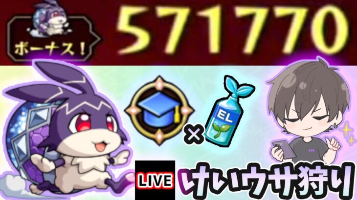 【🔴モンストライブ】最大57万超えの経験値！キュウトでけいウサ狩り#2【けーどら】