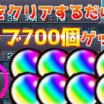 【モンスト】ただの中級をクリアするだけでオーブを700個ゲットする裏技