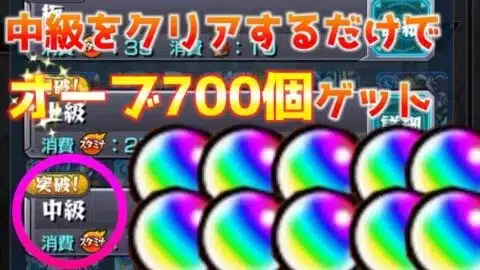 【モンスト】ただの中級をクリアするだけでオーブを700個ゲットする裏技
