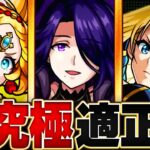 【速報】ギミック確定！超究極アウロラ適正予想キャラ8選【モンスト】