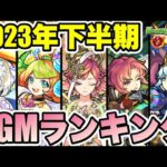 【高音質】モンスト最強BGMランキング!! -2023年下半期-