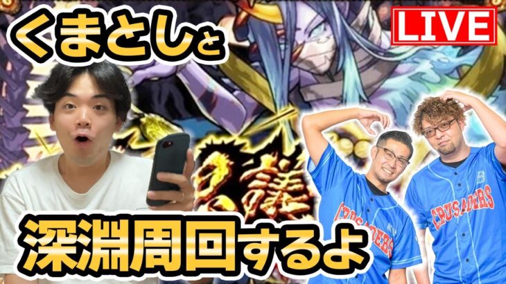 【#モンスト】不可思議〈EX〉目指して禁忌の獄〈深淵〉周回するよ！くまさんととしさん来るってさ！#7【モンスターストライク/くろすけ】