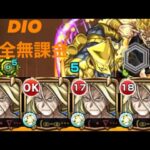 【JOJOコラボ】超究極DIO 完全無課金【モンスト】