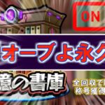 【🛑LIVE】オーブ全回収して幻の称号””オーブよ永久に””を手に入れる！！【モンスト】