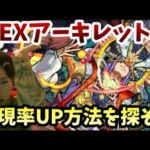 【モンストLIVE】天魔の孤城EXアーキレットから逃げるな。出現率UPの方法を探すのがけいウサよりも先だろ泣【ルイ】