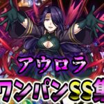 【モンスト】アウロラ　無課金で入手可能でこのSS火力と演出はエグい　SSは画面全体追撃でボスワンパンも可能　使ってて楽しいSS　/ワンパン11選/演出最高【陰実コラボ】陰の実力者になりたくて！コラボ