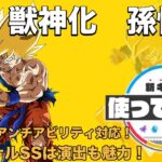 【TVアニメ　ドラゴンボール×モンスト】孫悟空登場！3ギミックに対応し、オリジナルSSは演出も魅力！【新キャラ使ってみた】【再現動画】