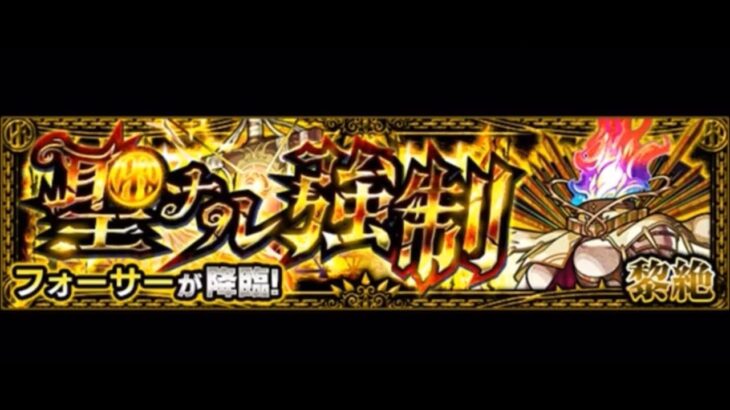 【モンスト】黎絶フォーサー　道中〜ボス戦 bgm