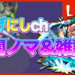 【🔴モンストlive】ノマやるぞ！コラボやるぞ！いろいろやるぞ！