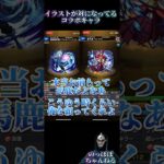 【モンスト】イラストが対になってるコラボキャラ達【※ネタあり】 #モンスト #ssボイス #コラボ #ネタ