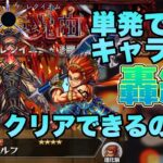 【縛りプレイ】単発ででたキャラと無課金キャラだけで轟絶クリアしてみた#モンスト