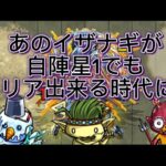 超絶イザナギを自陣星１の無課金編成でクリアしてみた  【モンスト】