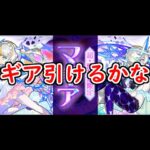 【モンスト】ホシ玉までにマギア引けたらいいなぁでオーブを消費するガチャ【ガチャ】