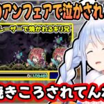 アンフェア運極を目指すも”ボスまで辿り着けずに”絶望する兎田ぺこら【ホロライブ/切り抜き】