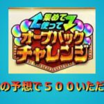 【モンスト】オーブバックチャレンジで全問正解だ！