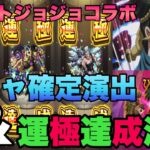 【モンスト】ジョジョコラボ！ガチャ確定演出＆運極達成演出まとめ！