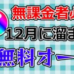 【モンスト】無課金ユーザー必見！１２月からできる！無料オーブはいくつ溜まるのか？オーブをためて新春超獣キャラを狙え！