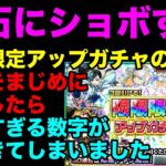 【モンスト】ほんとに引かせる気ある？ 限限限定アップガチャの確率が流石に悪すぎる件について