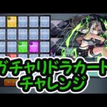 【モンスト】めくったカードでクエスト攻略 超究極ベアトリクス 陰実コラボ ガチャリドラカードチャレンジ ほぼ無課金ストライカーの日常