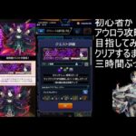 【モンスト】よし勝ちにいくぞ、初心者が結構本気で超究極アウロラ攻略目指してみる、《陰実コラボ》　#モンスト #陰の実力者になりたくて #陰実【超究極アウロラ】