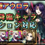 超究極「アウロラ」/ミッション対応+自陣無課金編成で攻略【モンスト】