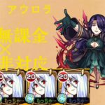 ［モンスト］アウロラ完全無課金地雷非対応