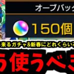 【が・ま・ん】「新春超獣神祭」までのオーブのつかいかた【モンスト】