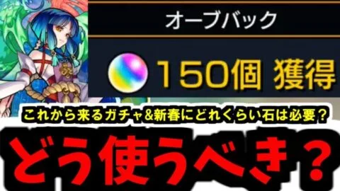【が・ま・ん】「新春超獣神祭」までのオーブのつかいかた【モンスト】