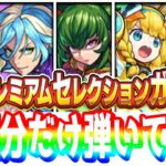 【モンスト】プレミアムセレクションガチャの内容と結果【モンスターストライク】