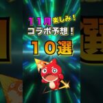 【モンスト】１１月のコラボ予想