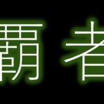 【モンスト】覇者の塔終わらせながら雑談！【ライブ配信】