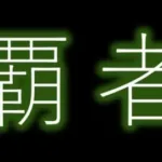 【モンスト】覇者の塔終わらせながら雑談！【ライブ配信】