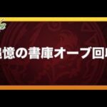 【モンスト】書庫オーブ回収