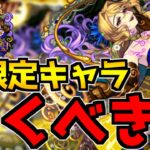 【無課金・微課金向け】新限定キャラクター『クリムト』は引くべき？【モンスト】