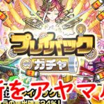 【モンストガチャ】これが選択と集中ってやつよ！