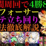 【モンスト】連勝するために注意すべきことも詳しく紹介!!黎絶『フォーサー』の各マップの立ち回り＆攻略法解説!!まさかのアレスがラスゲの救世主!?