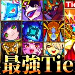 【モンスト】黎絶＆轟絶＆超究極全員参戦！無課金最強キャラランキングTOP30《Tier表》《フォーサー追加》