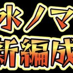 水ノマ新編成。まだまだ編成は探せばあるんだ【モンスト】