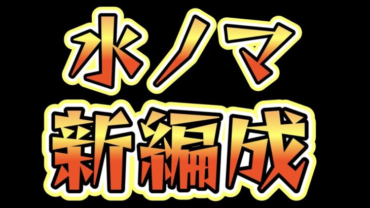 水ノマ新編成。まだまだ編成は探せばあるんだ【モンスト】