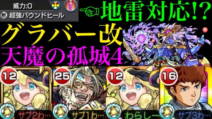 【モンスト】超強バウンドヒールのおかげで即死地雷を踏んでもOK!?『グラバー』獣神化改を天魔4で使ってみた!!【天魔の孤城 第4の間】