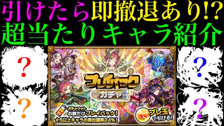 【モンスト】このキャラたち引ければ大勝利!?『プレイバックガチャ』で狙うべき超当たりキャラを詳しく解説!!