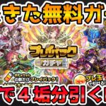 【🔴モンストLIVE】まだまだ続く無料ガチャ！『新島八重』を狙って『プレイバックガチャ』を最速で４垢分引くLIVE！【モンスト生放送No.731】