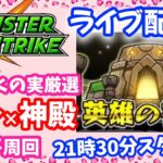 モンスト🌟ライブ配信🌟わくわく厳選【英雄の神殿】✨マルチ周回