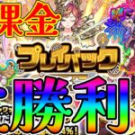 【プレイバックガチャ】無課金が引いたら大勝利www【モンスト】