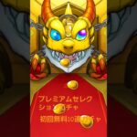 プレミアムセレクションガチャ(初回無料10連ガチャ #モンスト )