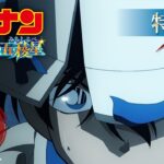 劇場版『名探偵コナン 100万ドルの五稜星(みちしるべ)』特報【2024年4月12日(金)公開】